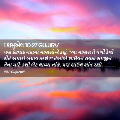 Picture 02 - 1 શમુએલ 10:27 GUJIRV - પણ કેટલાક નકામાં - Bible Verse Picture