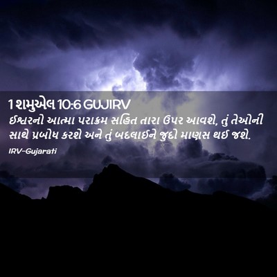 Picture 02 - 1 શમુએલ 10:6 GUJIRV - ઈશ્વરનો આત્મા - Bible Verse Picture