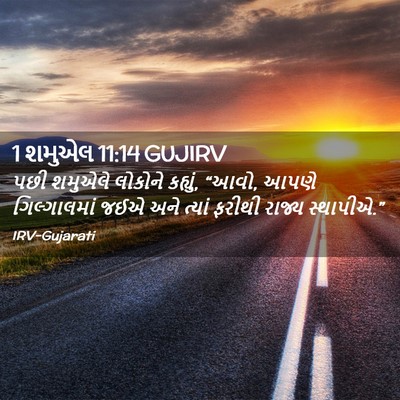 Picture 02 - 1 શમુએલ 11:14 GUJIRV - પછી શમુએલે લોકોને - Bible Verse Picture