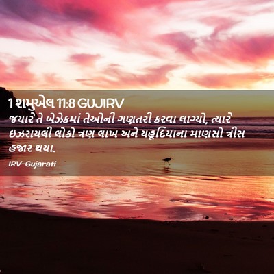 Picture 02 - 1 શમુએલ 11:8 GUJIRV - જયારે તે બેઝેકમાં - Bible Verse Picture