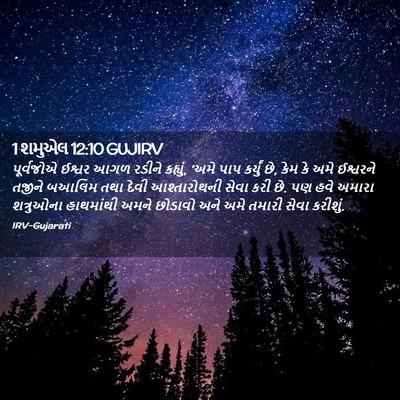 Picture 02 - 1 શમુએલ 12:10 GUJIRV - પૂર્વજોએ ઈશ્વર - Bible Verse Picture