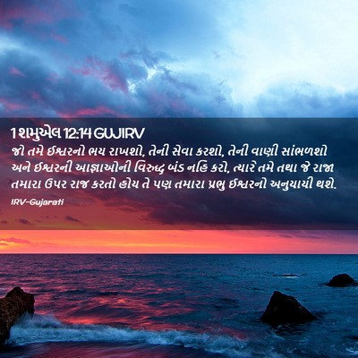 Picture 02 - 1 શમુએલ 12:14 GUJIRV - જો તમે ઈશ્વરનો ભય - Bible Verse Picture