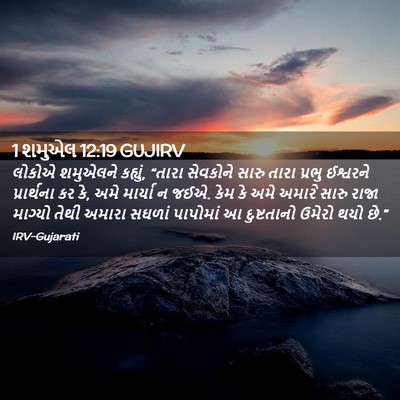 Picture 02 - 1 શમુએલ 12:19 GUJIRV - લોકોએ શમુએલને - Bible Verse Picture