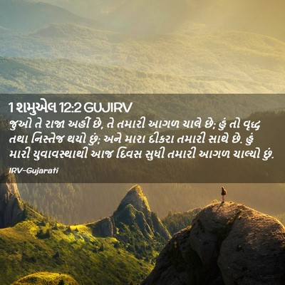 Picture 02 - 1 શમુએલ 12:2 GUJIRV - જુઓ તે રાજા અહીં - Bible Verse Picture