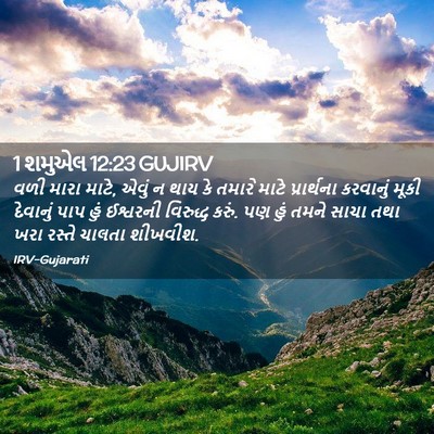 Picture 02 - 1 શમુએલ 12:23 GUJIRV - વળી મારા માટે, એવું - Bible Verse Picture
