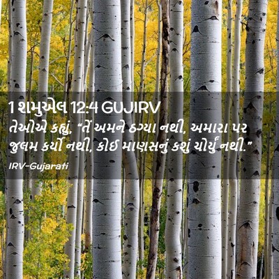 Picture 02 - 1 શમુએલ 12:4 GUJIRV - તેઓએ કહ્યું, “તેં - Bible Verse Picture