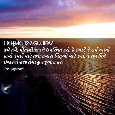 Picture 02 - 1 શમુએલ 12:7 GUJIRV - હવે તમે, પોતાની - Bible Verse Picture