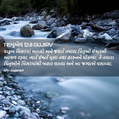 Picture 02 - 1 શમુએલ 12:8 GUJIRV - યાકૂબ મિસરમાં - Bible Verse Picture