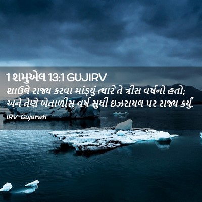 Picture 02 - 1 શમુએલ 13:1 GUJIRV - શાઉલે રાજ્ય કરવા - Bible Verse Picture
