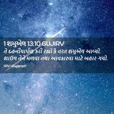 Picture 02 - 1 શમુએલ 13:10 GUJIRV - તે દહનીયાર્પણ કરી - Bible Verse Picture
