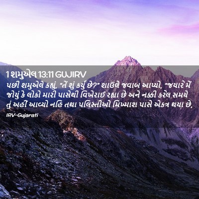 Picture 02 - 1 શમુએલ 13:11 GUJIRV - પછી શમુએલે કહ્યું, - Bible Verse Picture