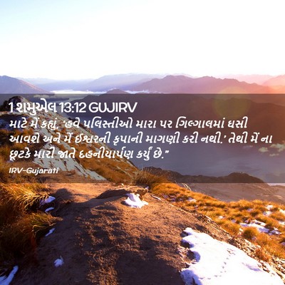Picture 02 - 1 શમુએલ 13:12 GUJIRV - માટે મેં કહ્યું, - Bible Verse Picture