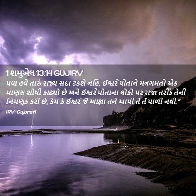 Picture 02 - 1 શમુએલ 13:14 GUJIRV - પણ હવે તારું રાજ્ય - Bible Verse Picture
