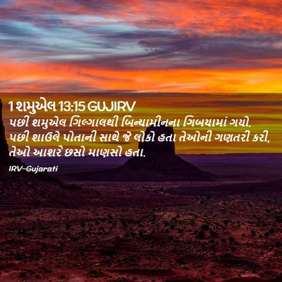Picture 02 - 1 શમુએલ 13:15 GUJIRV - પછી શમુએલ - Bible Verse Picture