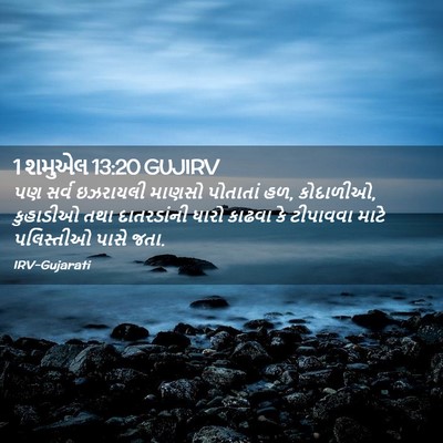 Picture 02 - 1 શમુએલ 13:20 GUJIRV - પણ સર્વ ઇઝરાયલી - Bible Verse Picture