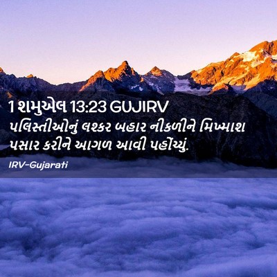 Picture 02 - 1 શમુએલ 13:23 GUJIRV - પલિસ્તીઓનું લશ્કર - Bible Verse Picture