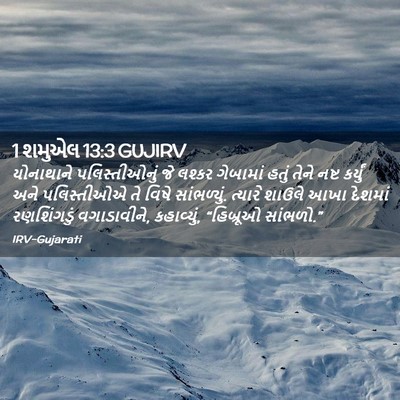 Picture 02 - 1 શમુએલ 13:3 GUJIRV - યોનાથાને - Bible Verse Picture