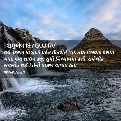 Picture 02 - 1 શમુએલ 13:7 GUJIRV - હવે કેટલાક - Bible Verse Picture