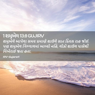 Picture 02 - 1 શમુએલ 13:8 GUJIRV - શમુએલે આપેલા સમય - Bible Verse Picture