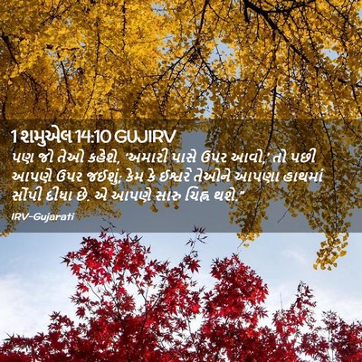 Picture 02 - 1 શમુએલ 14:10 GUJIRV - પણ જો તેઓ કહેશે, - Bible Verse Picture