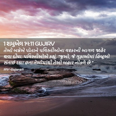 Picture 02 - 1 શમુએલ 14:11 GUJIRV - તેઓ બન્નેએ પોતાને - Bible Verse Picture