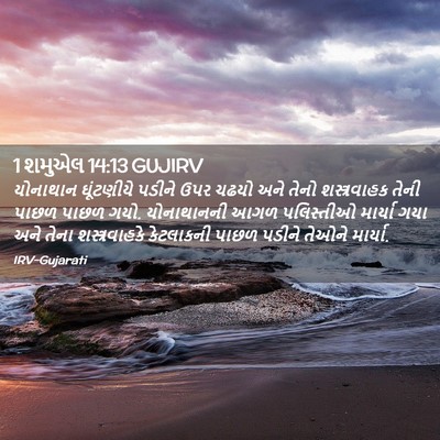 Picture 02 - 1 શમુએલ 14:13 GUJIRV - યોનાથાન ઘૂંટણીયે - Bible Verse Picture