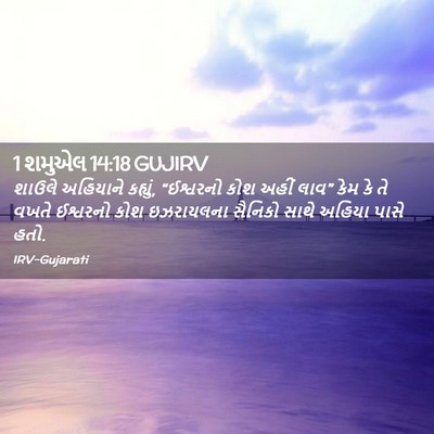 Picture 02 - 1 શમુએલ 14:18 GUJIRV - શાઉલે અહિયાને - Bible Verse Picture
