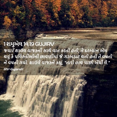 Picture 02 - 1 શમુએલ 14:19 GUJIRV - જયારે શાઉલ યાજકની - Bible Verse Picture