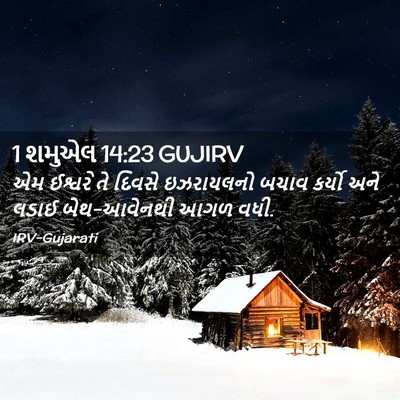 Picture 02 - 1 શમુએલ 14:23 GUJIRV - એમ ઈશ્વરે તે દિવસે - Bible Verse Picture