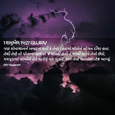 Picture 02 - 1 શમુએલ 14:27 GUJIRV - પણ યોનાથાનને ખબર ન - Bible Verse Picture