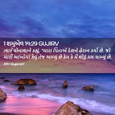 Picture 02 - 1 શમુએલ 14:29 GUJIRV - ત્યારે યોનાથાને - Bible Verse Picture