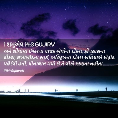 Picture 02 - 1 શમુએલ 14:3 GUJIRV - અને શીલોમાં - Bible Verse Picture