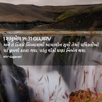 Picture 02 - 1 શમુએલ 14:31 GUJIRV - અને તે દિવસે - Bible Verse Picture
