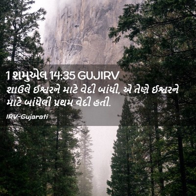 Picture 02 - 1 શમુએલ 14:35 GUJIRV - શાઉલે ઈશ્વરને - Bible Verse Picture