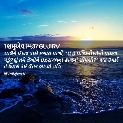 Picture 02 - 1 શમુએલ 14:37 GUJIRV - શાઉલે ઈશ્વર પાસે - Bible Verse Picture