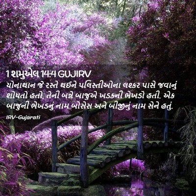 Picture 02 - 1 શમુએલ 14:4 GUJIRV - યોનાથાન જે રસ્તે - Bible Verse Picture