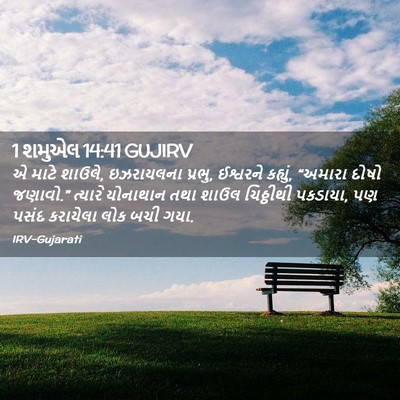 Picture 02 - 1 શમુએલ 14:41 GUJIRV - એ માટે શાઉલે, - Bible Verse Picture