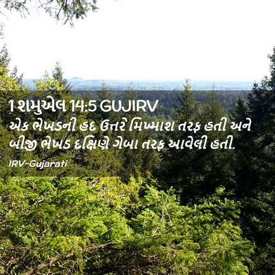 Picture 02 - 1 શમુએલ 14:5 GUJIRV - એક ભેખડની હદ - Bible Verse Picture