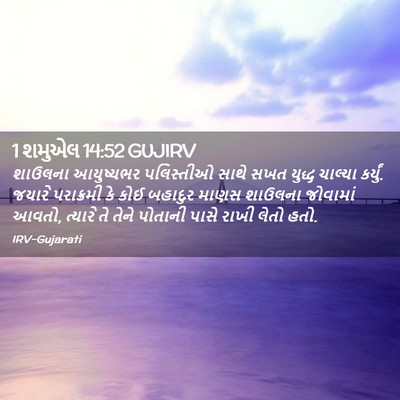 Picture 02 - 1 શમુએલ 14:52 GUJIRV - શાઉલના આયુષ્યભર - Bible Verse Picture