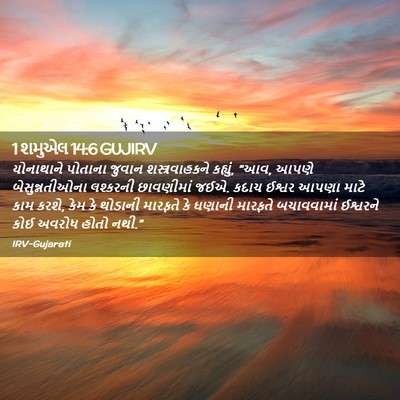 Picture 02 - 1 શમુએલ 14:6 GUJIRV - યોનાથાને પોતાના - Bible Verse Picture