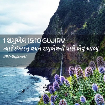 Picture 02 - 1 શમુએલ 15:10 GUJIRV - ત્યારે ઈશ્વરનું - Bible Verse Picture