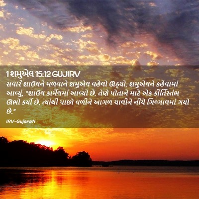 Picture 02 - 1 શમુએલ 15:12 GUJIRV - સવારે શાઉલને - Bible Verse Picture