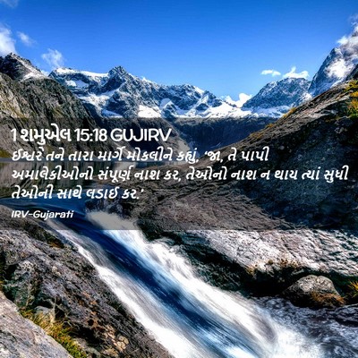 Picture 02 - 1 શમુએલ 15:18 GUJIRV - ઈશ્વરે તને તારા - Bible Verse Picture