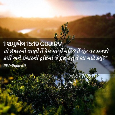 Picture 02 - 1 શમુએલ 15:19 GUJIRV - તો ઈશ્વરની વાણી - Bible Verse Picture