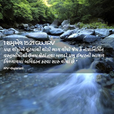 Picture 02 - 1 શમુએલ 15:21 GUJIRV - પણ લોકોએ - Bible Verse Picture