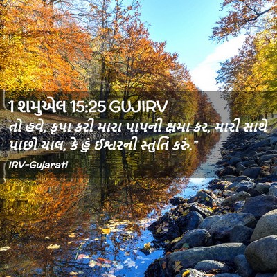 Picture 02 - 1 શમુએલ 15:25 GUJIRV - તો હવે, કૃપા કરી - Bible Verse Picture