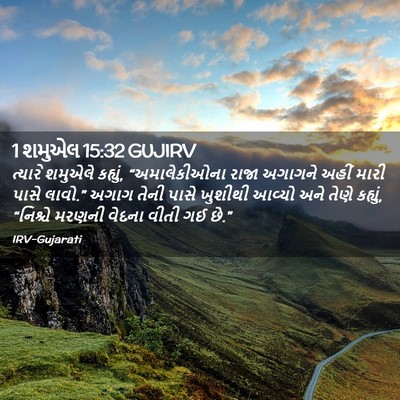 Picture 02 - 1 શમુએલ 15:32 GUJIRV - ત્યારે શમુએલે - Bible Verse Picture
