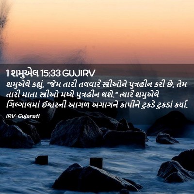 Picture 02 - 1 શમુએલ 15:33 GUJIRV - શમુએલે કહ્યું, - Bible Verse Picture