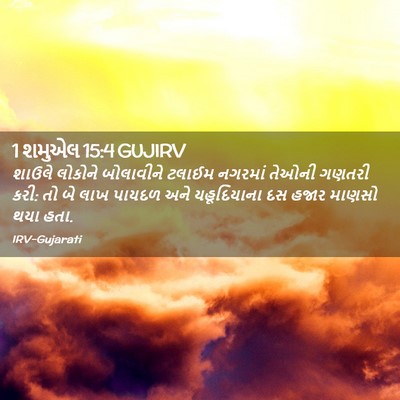 Picture 02 - 1 શમુએલ 15:4 GUJIRV - શાઉલે લોકોને - Bible Verse Picture