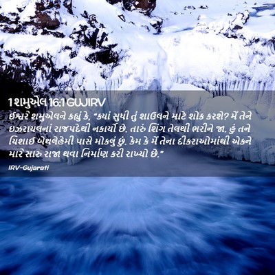Picture 02 - 1 શમુએલ 16:1 GUJIRV - ઈશ્વરે શમુએલને - Bible Verse Picture